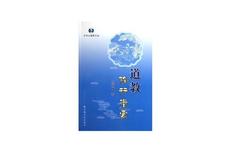 石竹山道院文叢：道教修行指要