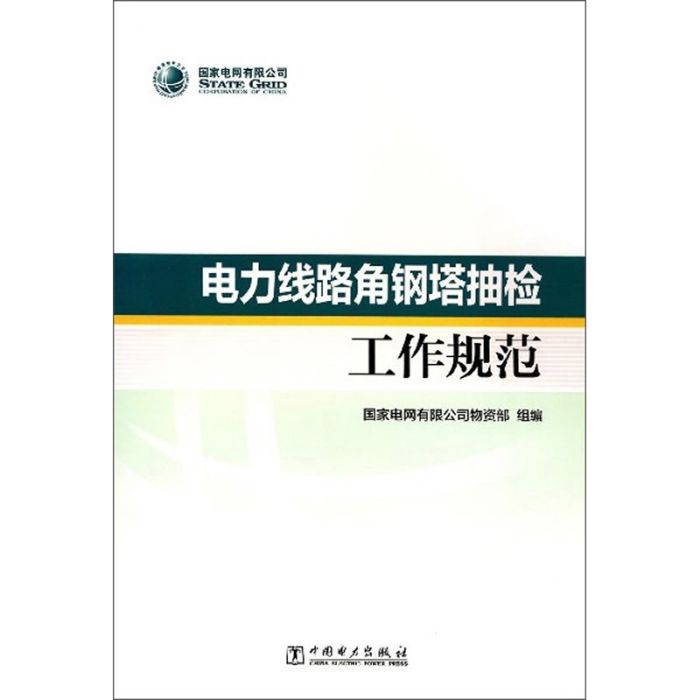 電力線路角鋼塔抽檢工作規範