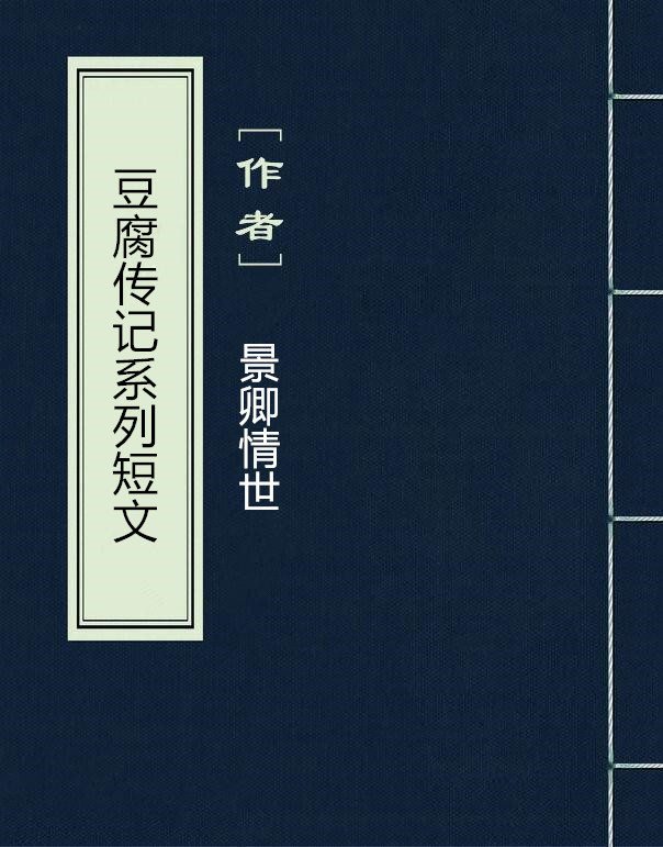 豆腐傳記系列短文