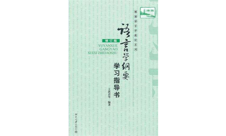 語言學綱要（修訂版）學習指導書