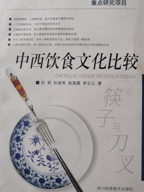 筷子與刀叉(2007年四川科學技術出版社出版的圖書)