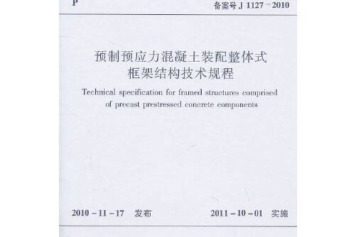 預製預應力混凝土裝配整體式框架結構技術規程jgj224-2010