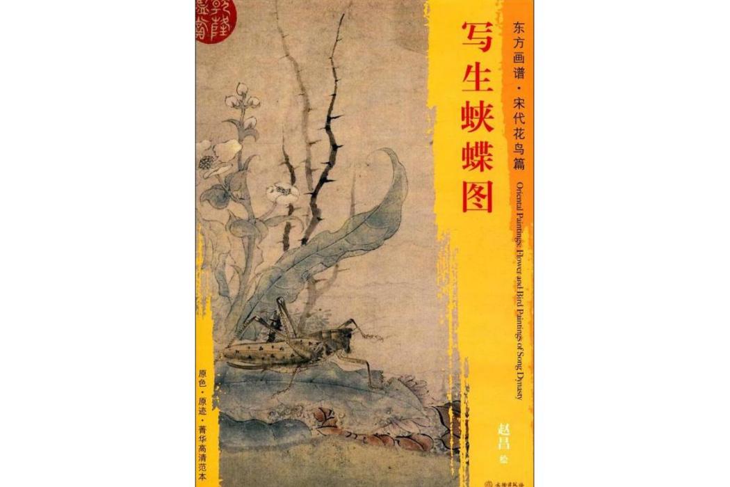 寫生蛺蝶圖(2017年文物出版社出版的圖書)