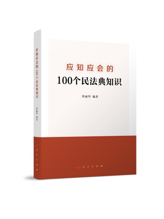 應知應會的100個民法典知識