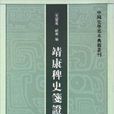 中國史學基本典籍叢刊：靖康稗史箋證