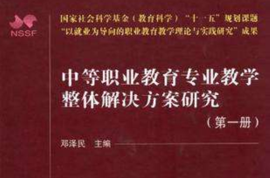 中等職業教育專業教學整體解決方案研究（第一冊）