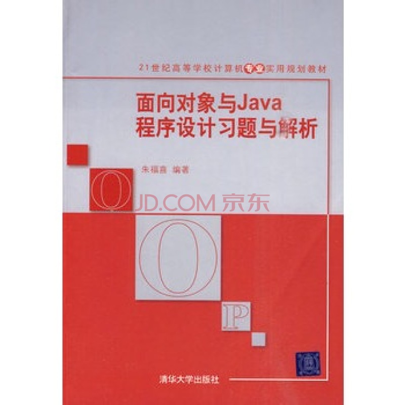 面向對象與Java程式設計習題與解析