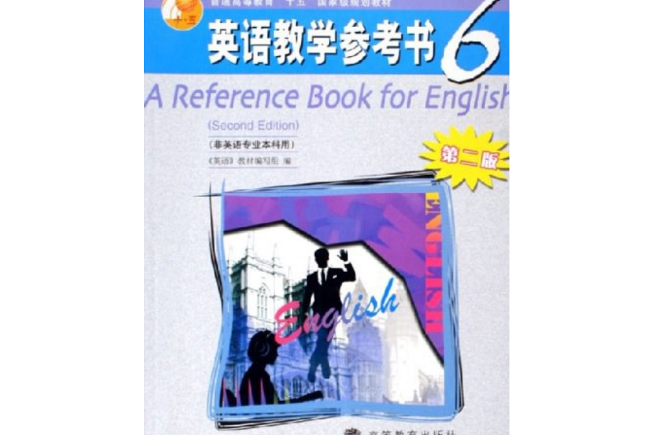 英語教學參考書(2002年中國勞動社會保障出版社出版的圖書)