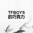 TFBOYS的朱古力