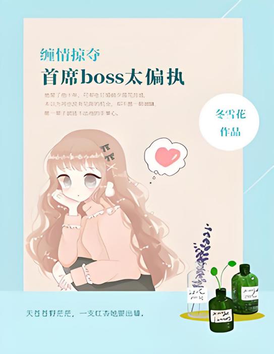 纏情掠奪，首席boss太偏執