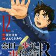 金田一少年の事件簿R(2017年講談社出版的圖書)