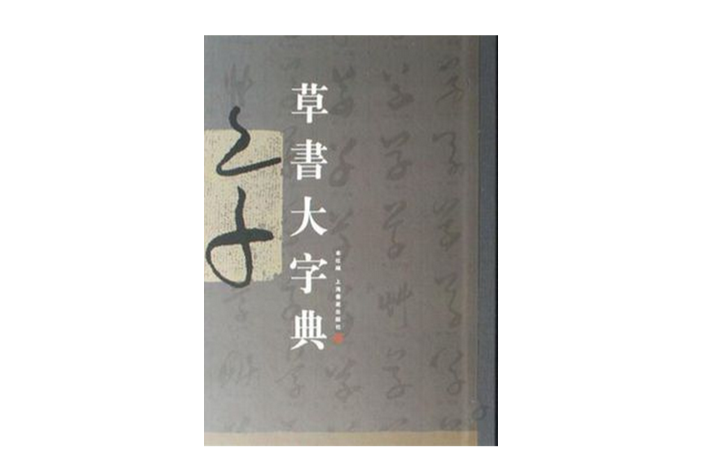 草書大字典