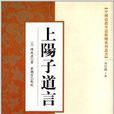 中國道教丹道修煉系列叢書：上陽子道言