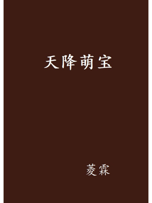 天降萌寶(菱霖創作的網路小說作品)