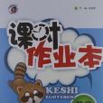 梓耕書系·課時作業本（2年級上冊）