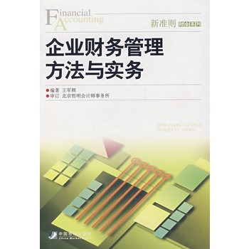 企業財務管理方法與實務