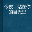 今夜，站在你的目光里