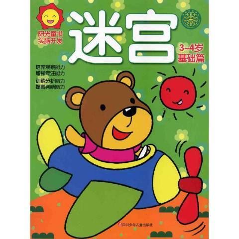 陽光童書頭腦開發迷宮：3-4歲基礎篇