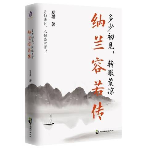 多少初見，轉眼荒涼：納蘭容若傳