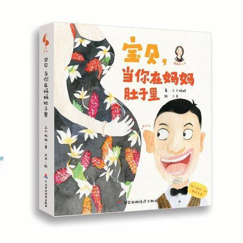 寶貝，當你在媽媽肚子裡(2018年中國財政經濟出版社出版的圖書)