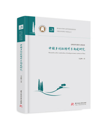 中國鄉村治理體系構建研究