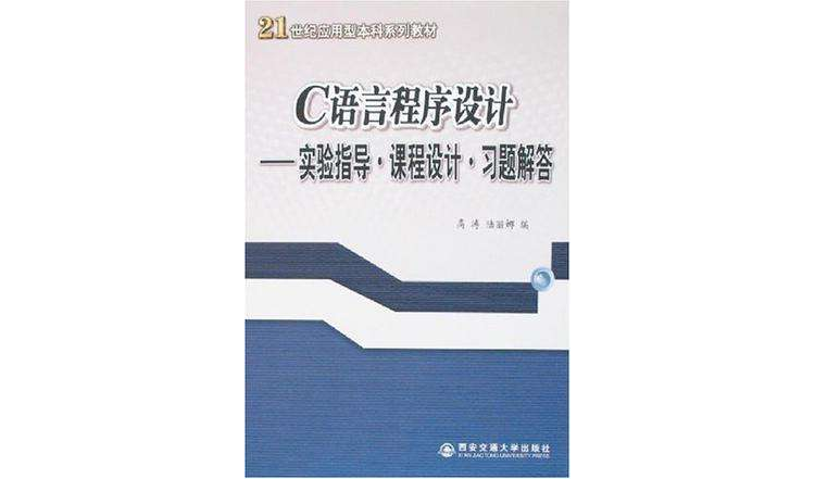 C語言程式設計-實驗指導·課程設計·習題解答