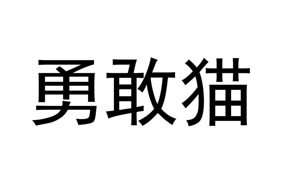 勇敢貓