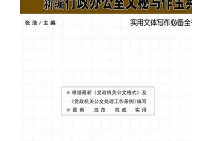 新編行政辦公室文秘寫作寶典