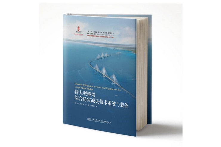 特大型橋樑綜合防災減災技術系統與裝備(2019年人民交通出版社出版的圖書)