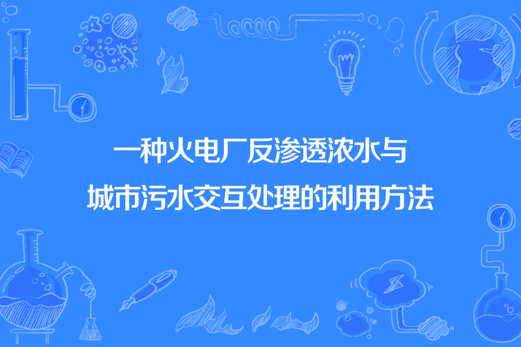 一種火電廠反滲透濃水與城市污水互動處理的利用方法