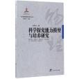 科學探究能力模型與培養研究/中國物理教育研究叢書