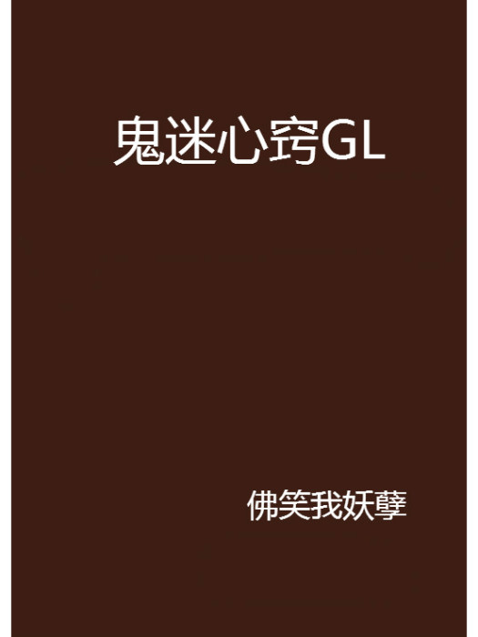 鬼迷心竅GL