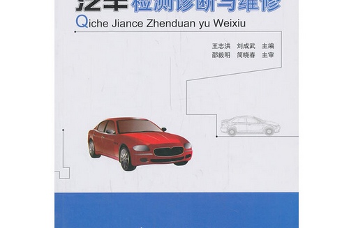 汽車檢測診斷與維修(2013年人民交通出版社出版的圖書)