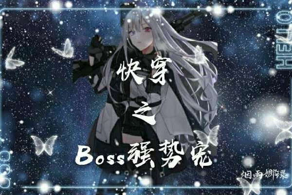 快穿之Boss強勢寵