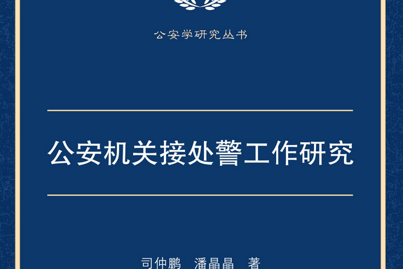 公安機關接處警工作研究