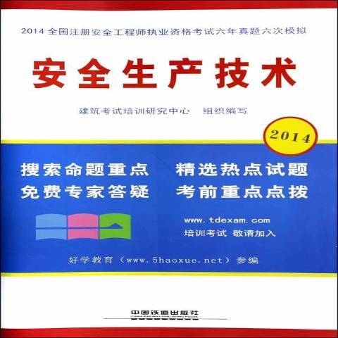 安全生產技術(2014年中國鐵道出版社出版的圖書)