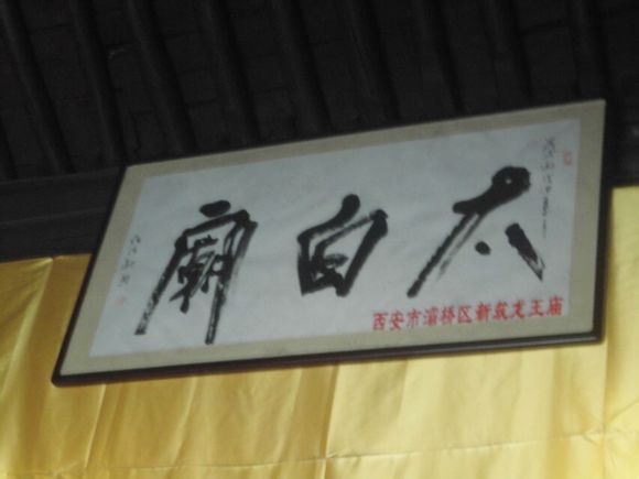 西安太白廟