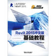 Revit 2015中文版基礎教程