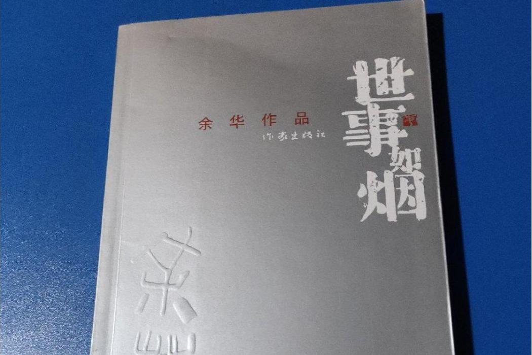 世事如煙(2008年作家出版社出版的圖書)