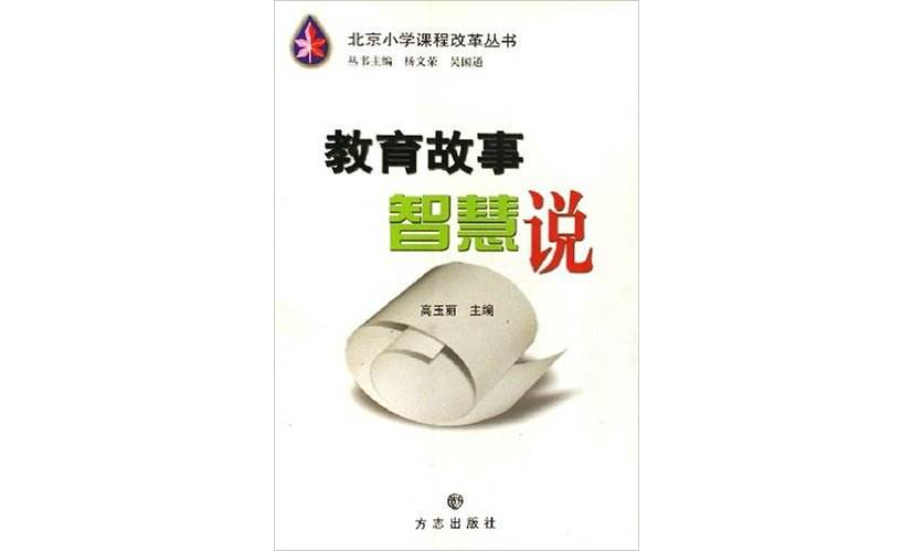 教育故事智慧說(北京國小課程改革叢書：教育故事智慧說)