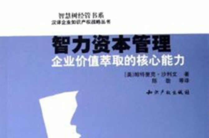 智力資本管理：企業價值萃取的核心能力