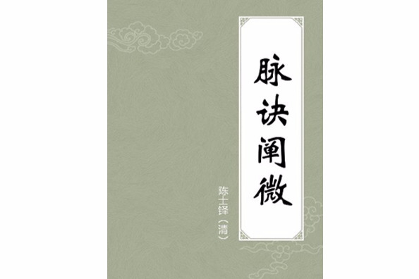 脈訣闡微(陳士鐸編寫的圖書)