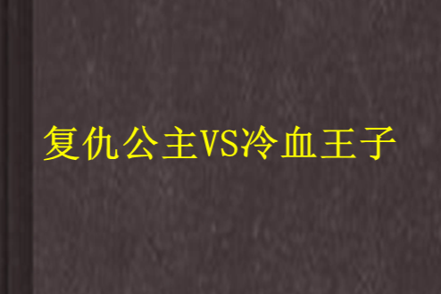 復仇公主VS冷血王子