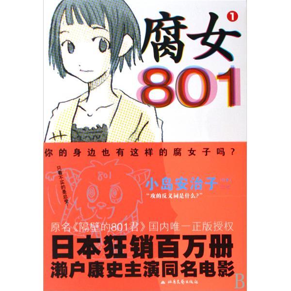 腐女801