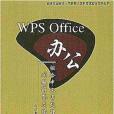 WPS Office辦公組合中文字處理問題解答及操作指導/全國專業技術人員職稱計算機考試應