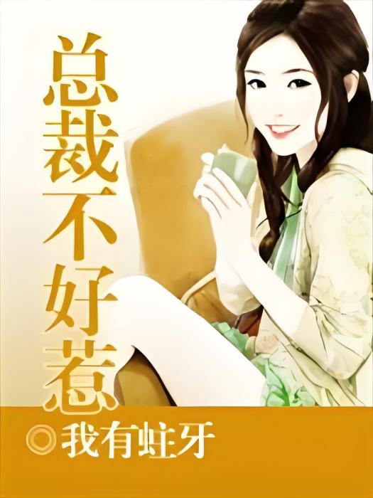 總裁不好惹(我有蛀牙著網路小說)