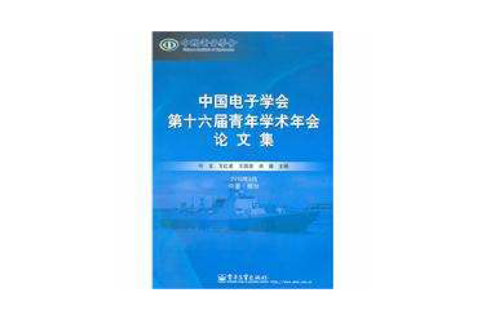 中國電子學會第十六屆青年學術年會論文集