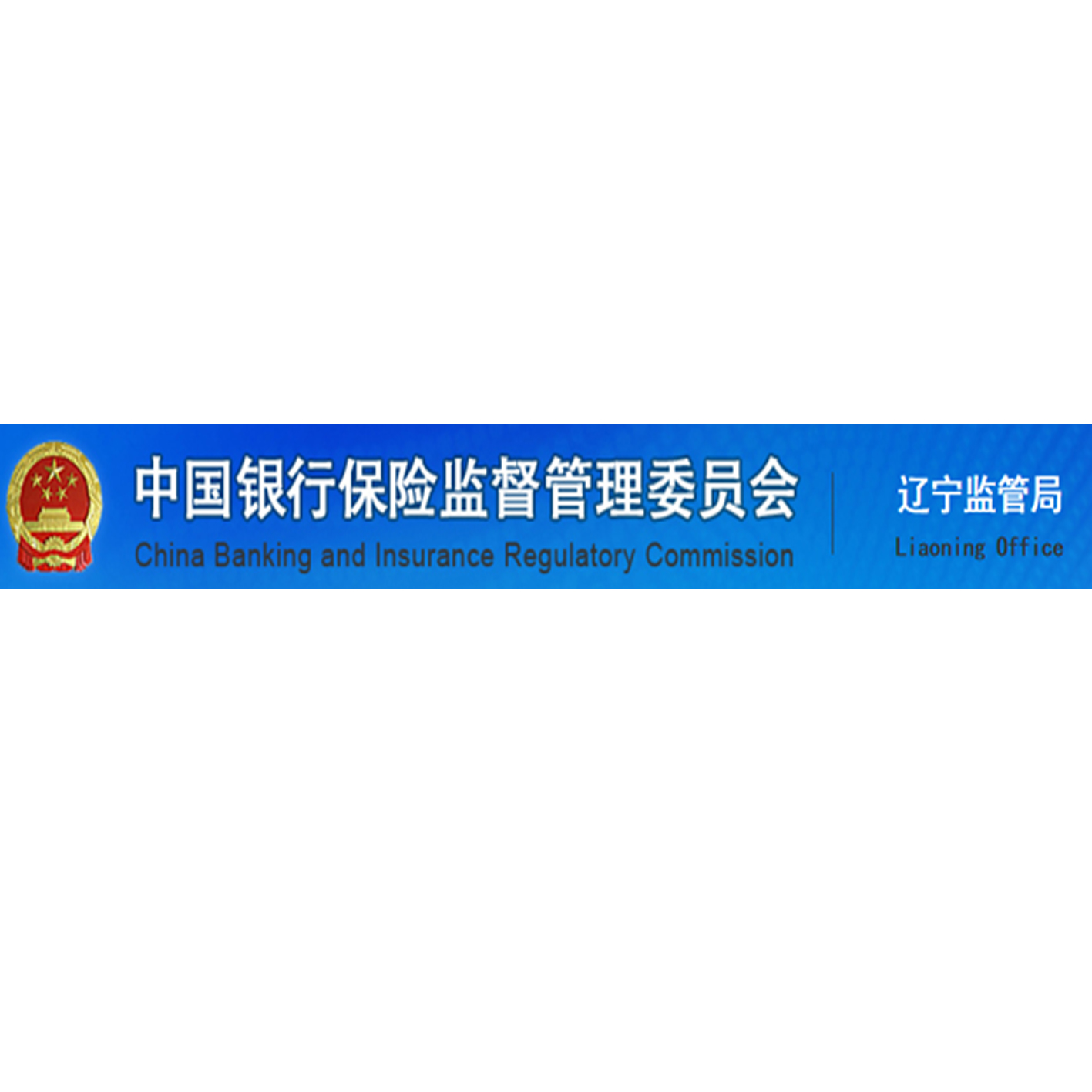中國銀行保險監督管理委員會遼寧監管局