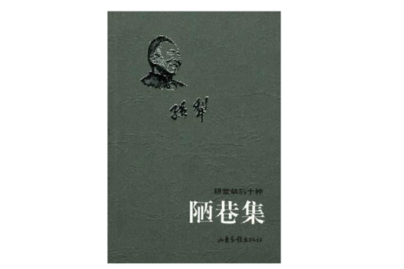 陋巷集(1999年山東畫報出版社出版的圖書)