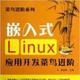 嵌入式Linux套用開發菜鳥進階